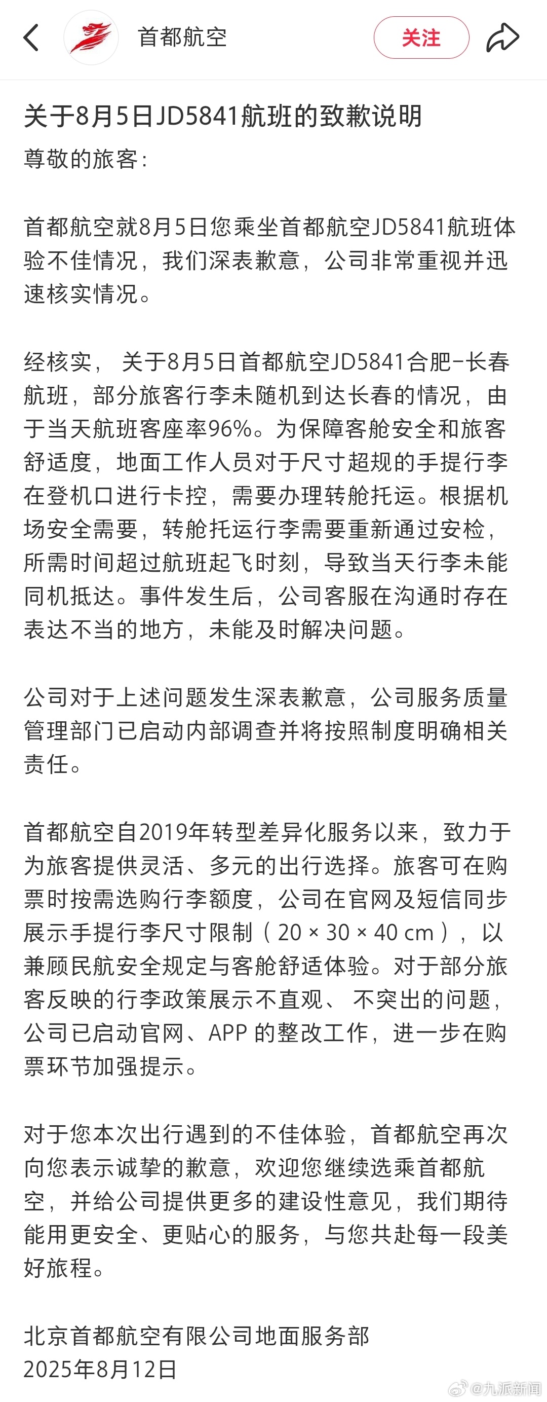 #首都航空就行李未能同机抵达致歉#【#首都航通报JD5841行李情况#】2025