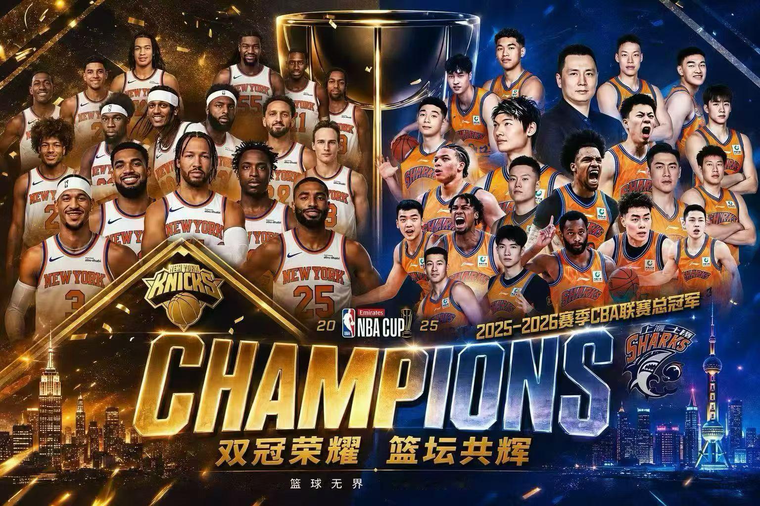 NBA总决赛 杯赛冠军+总冠军！！！纽约大鲨鱼！！！上海尼克斯！！！💙🧡💙