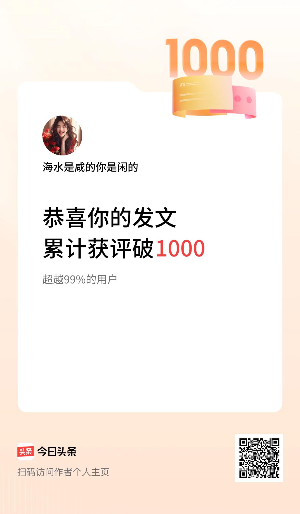  我在头条累计获评论量破1000啦！