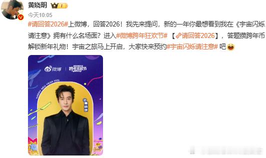 黄晓明问2026年最想看他什么名场面黄晓明又要贡献新名场面了黄晓明问 2026 