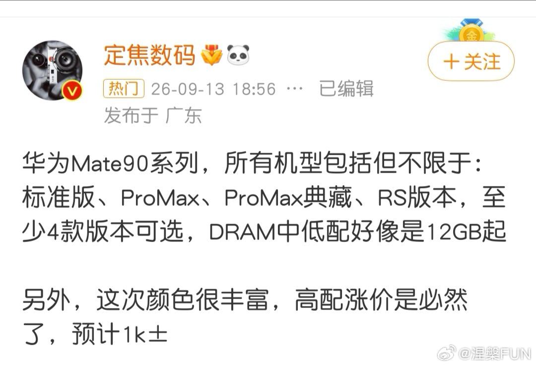 华为Mate90系列曝光机型基本正确，价格涨价值得商榷，我觉得标准版不会涨价，还