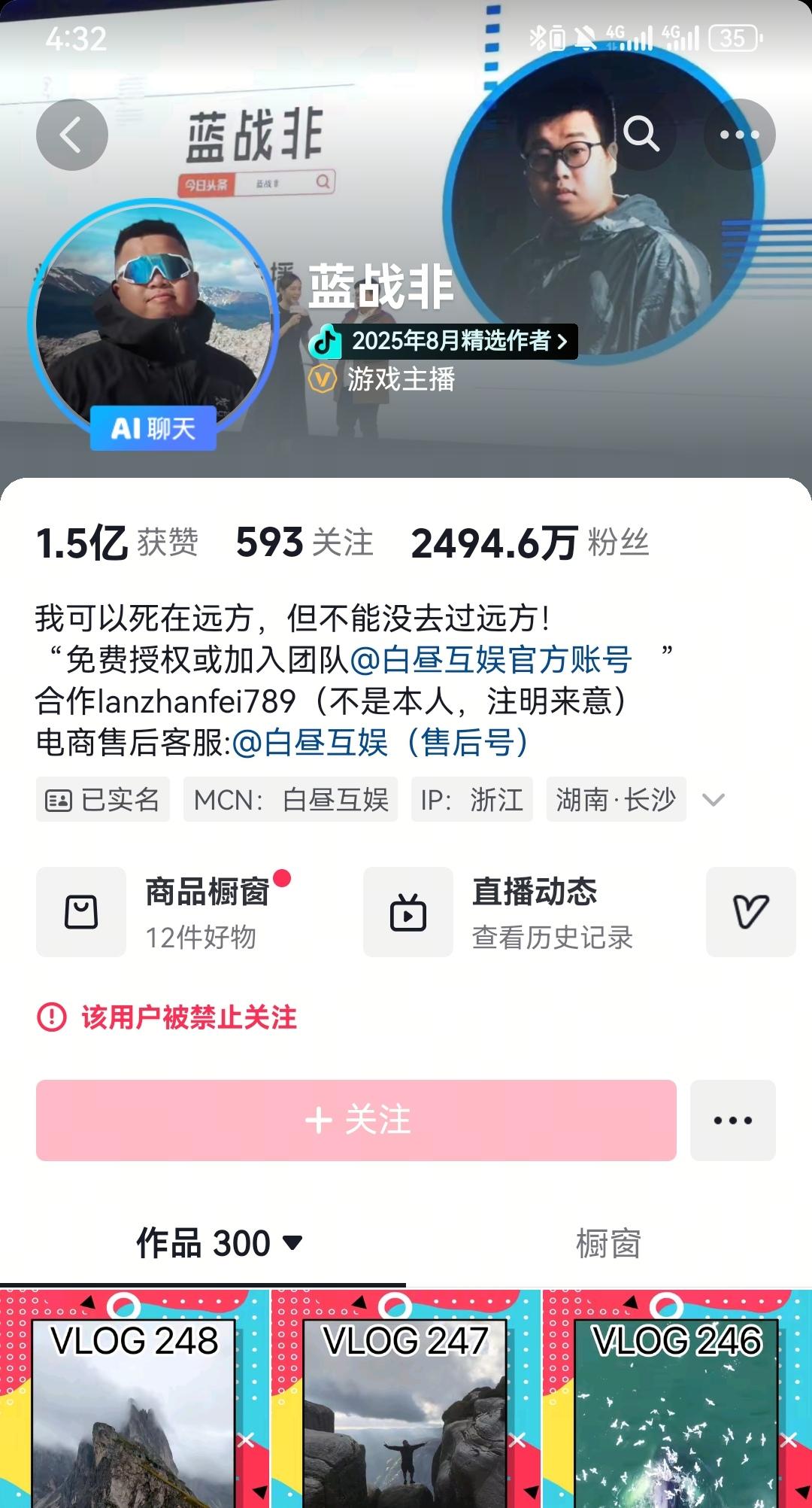 继张雪峰被禁止关注后
蓝战非也被禁止关注
蓝战非是一位千万粉丝的游戏主播，在赚够