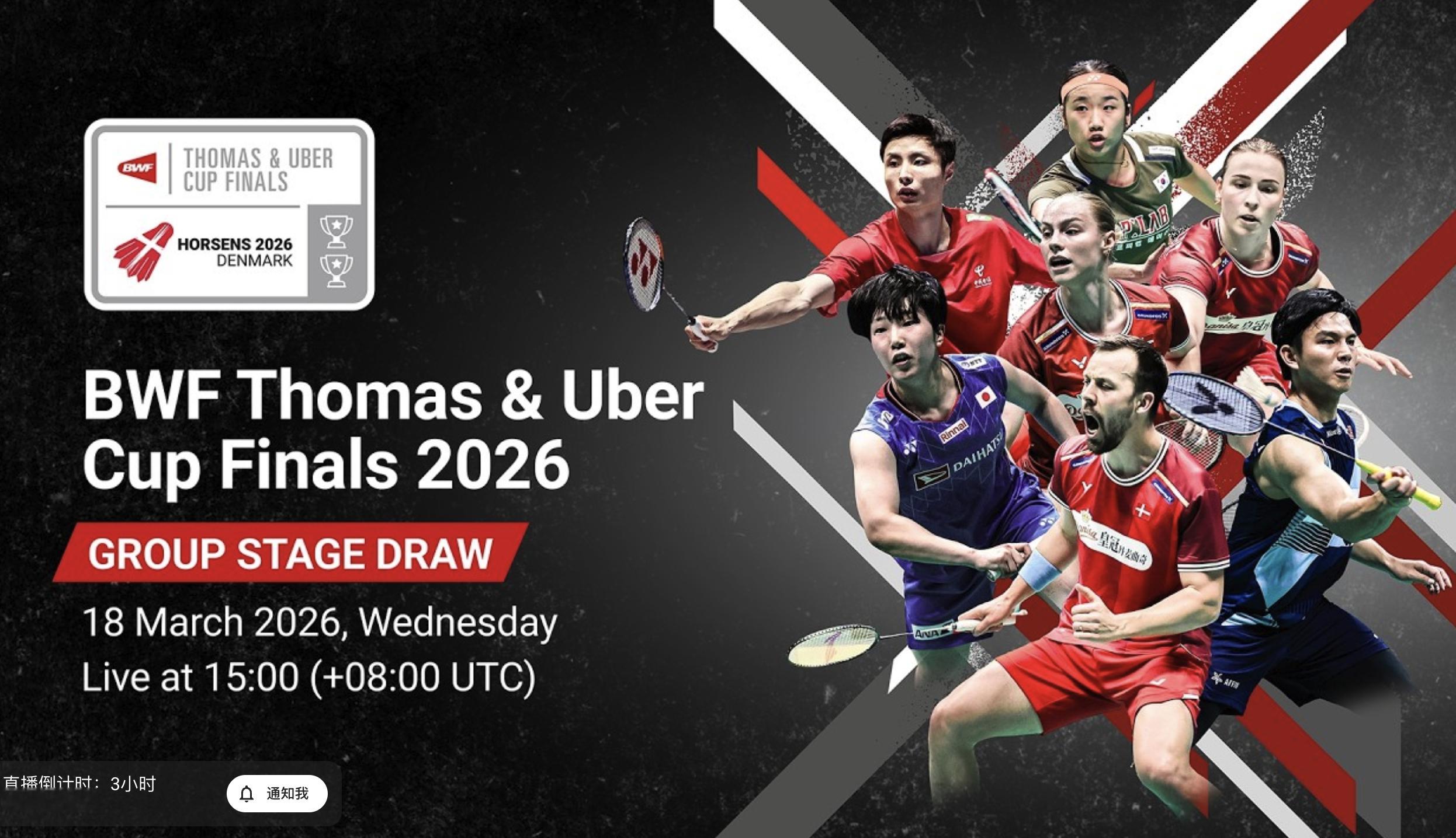 今天下午15点，2026年汤尤杯抽签，国羽好签2026年汤尤杯