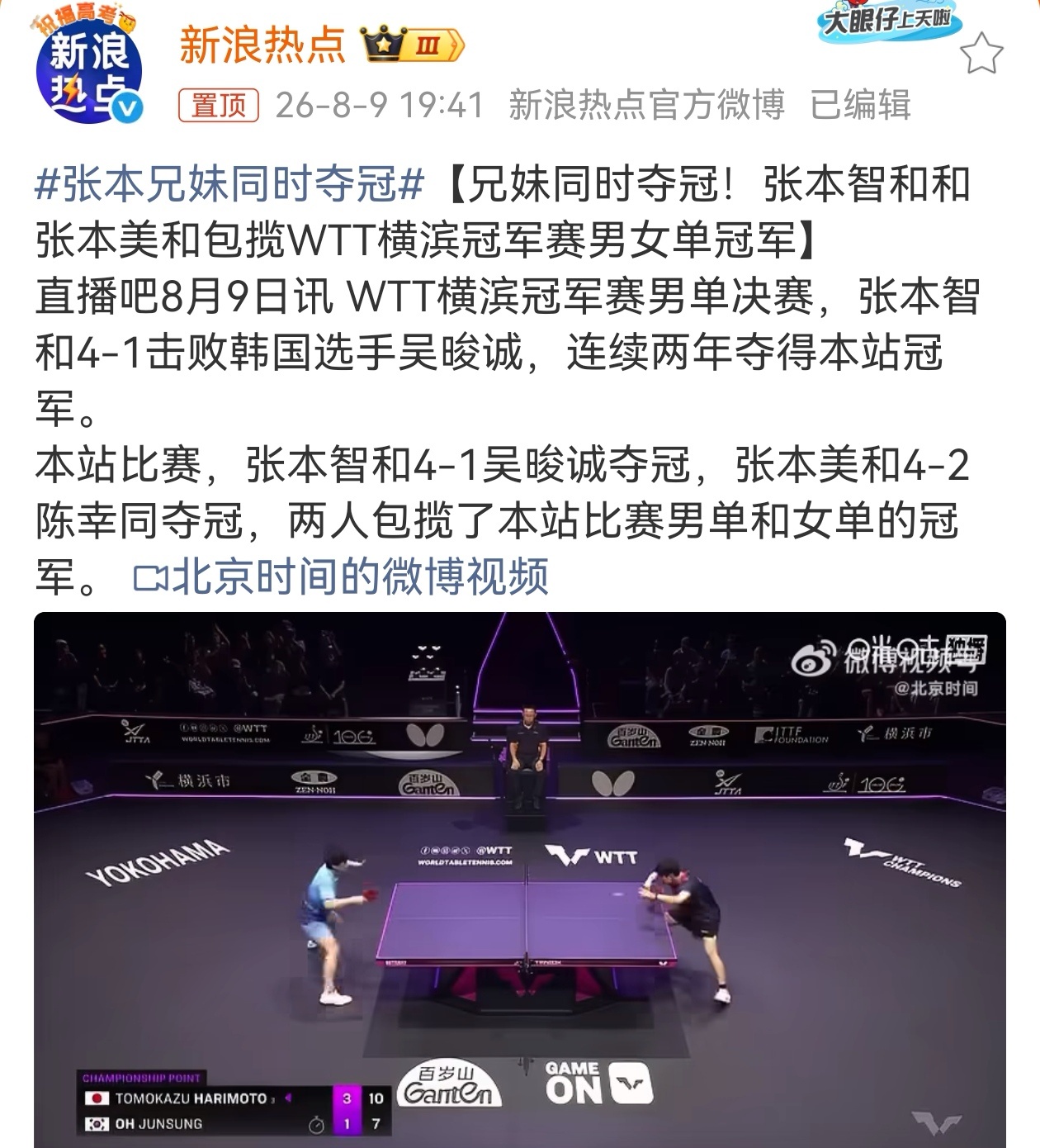 WTT横滨冠军赛落幕，张本智和4-1击败韩国选手吴晙诚，连续两年夺得本站男单冠军