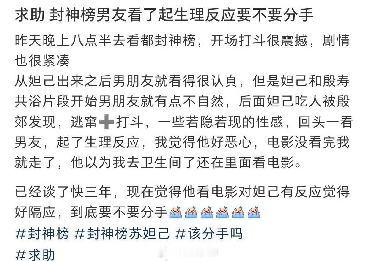 求助，封神榜男友看了起生理反应要不要分手 