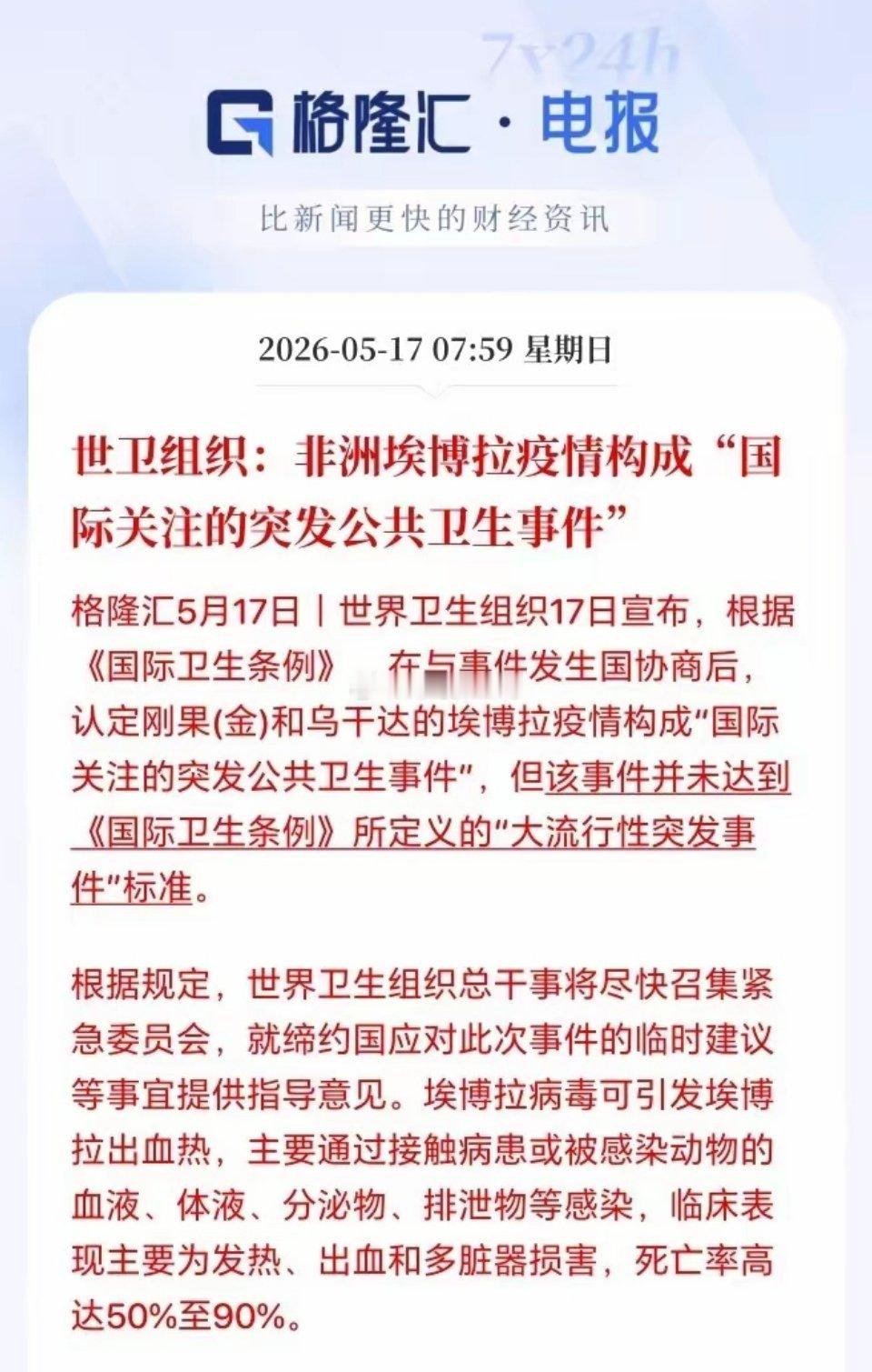 这个周末埃博拉病毒被世卫组织正式定义为“国际关注的突发公共卫生事件”！医药板块有