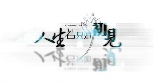 不要让心太累，不要追想太多已经不属于自己的人和事。你我所走过的每一个地方，每一个