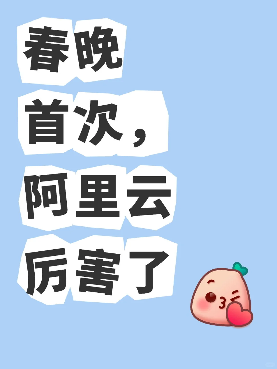 春晚首次，阿里云厉害了