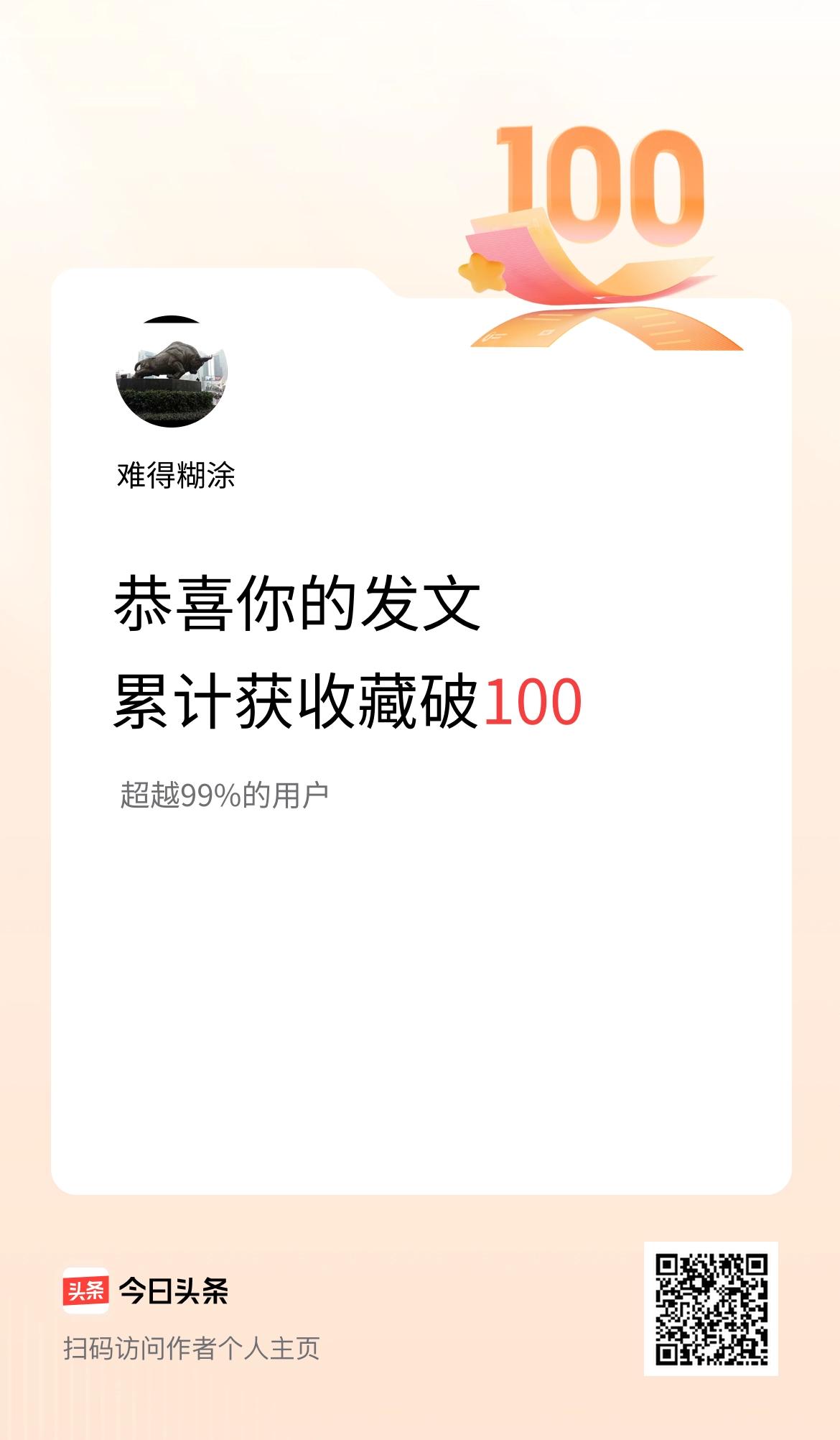 我在头条累计获收藏量破100啦！