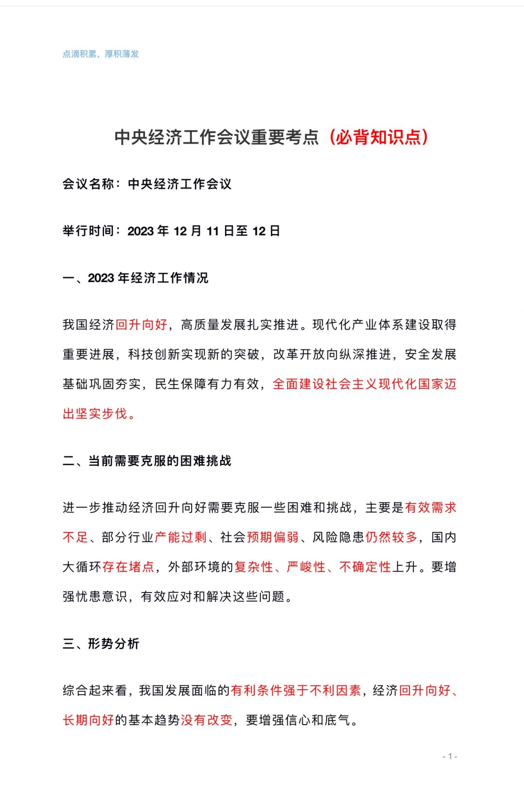 中央经济工作会议（国省考必背考点）