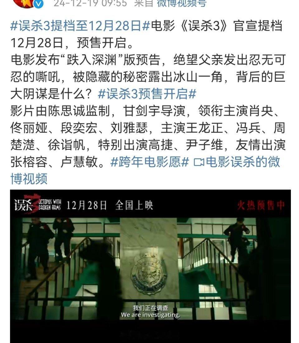 误杀3提档至12月28日  误杀一次不够误杀两次，现在又误杀3次，下次能看准了再