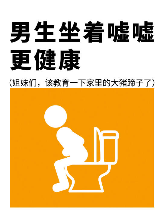 男生必看：坐着嘘嘘比站着更健康❗️