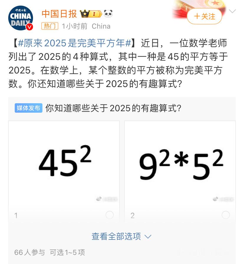 原来2025是完美平方年  新年快乐  原来如此，学到了… 