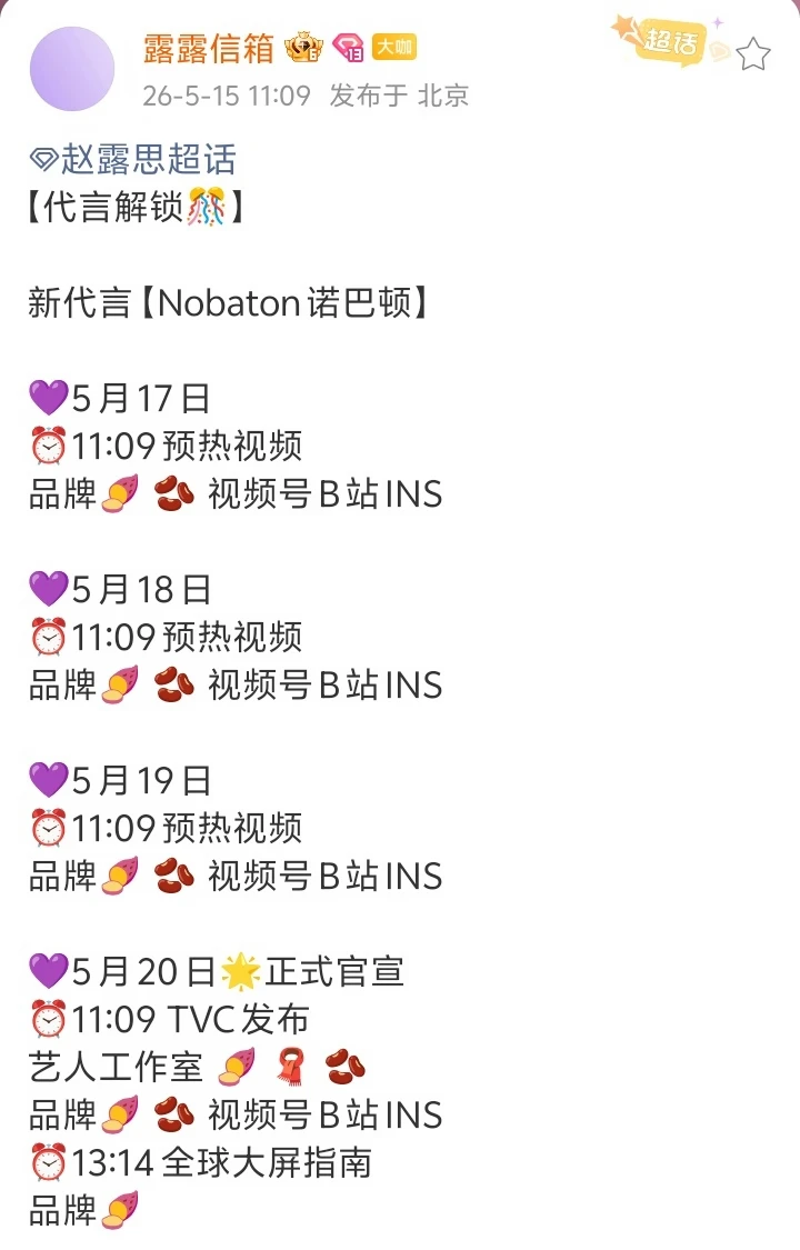 露思又一新代言💜【Nobaton诺巴顿】