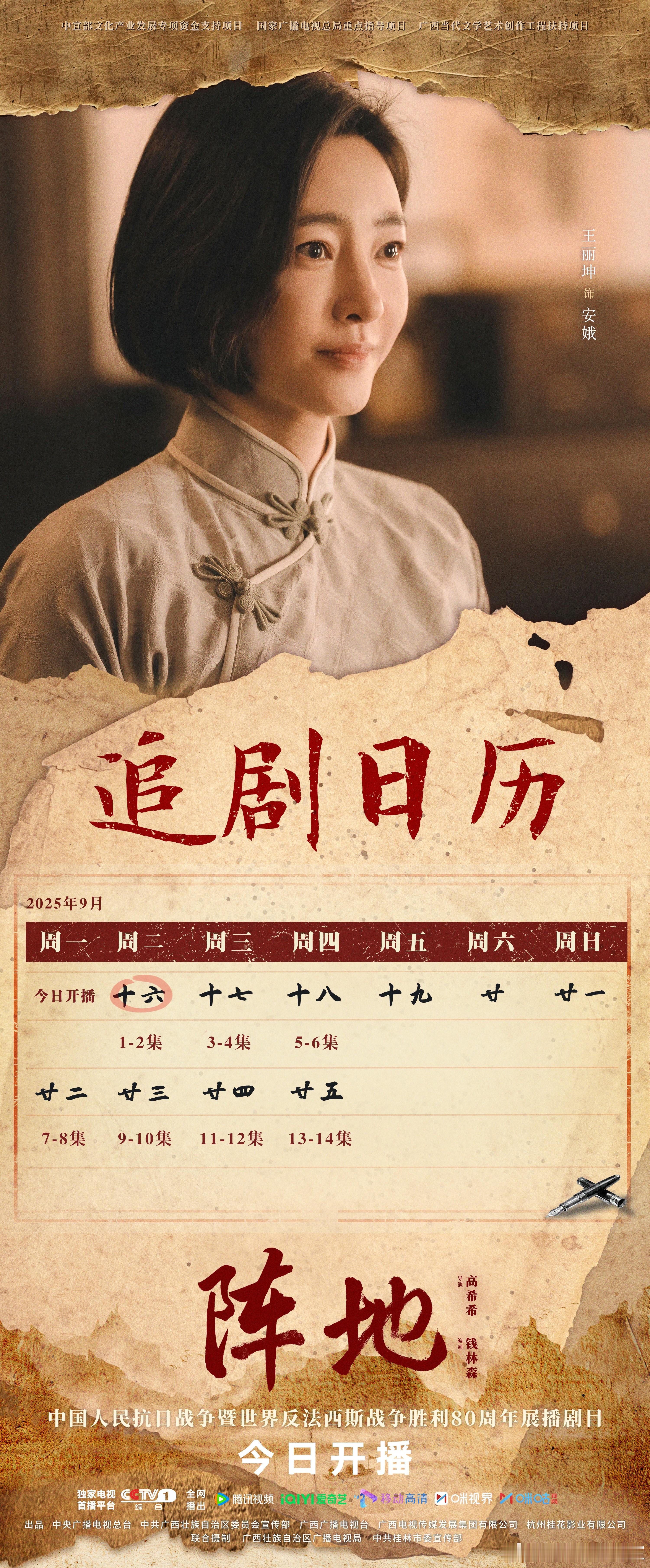 王丽坤[超话]阵地央一开播 以笔为枪，以文为旗，一次民族精神的淬炼与觉醒，国魂永