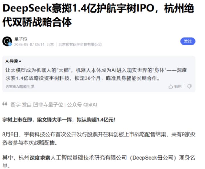 8月6日晚，宇树科技的科创板战略配售名单正式揭晓。
 
九家投资者瓜分808.9