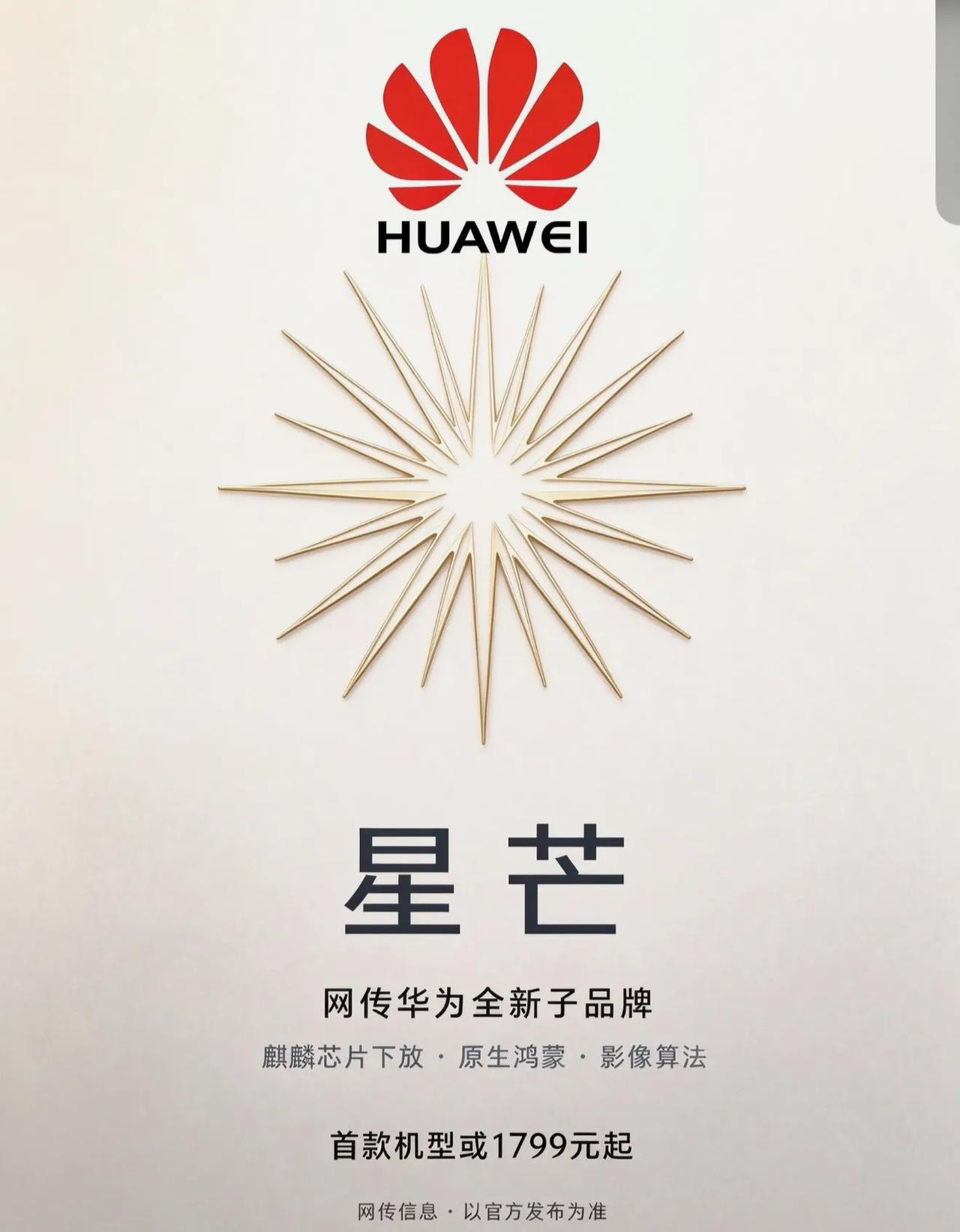 今年上半年就传出华为要做全新独立子品牌，当时网传叫星耀，如今定名星芒。其实叫什么