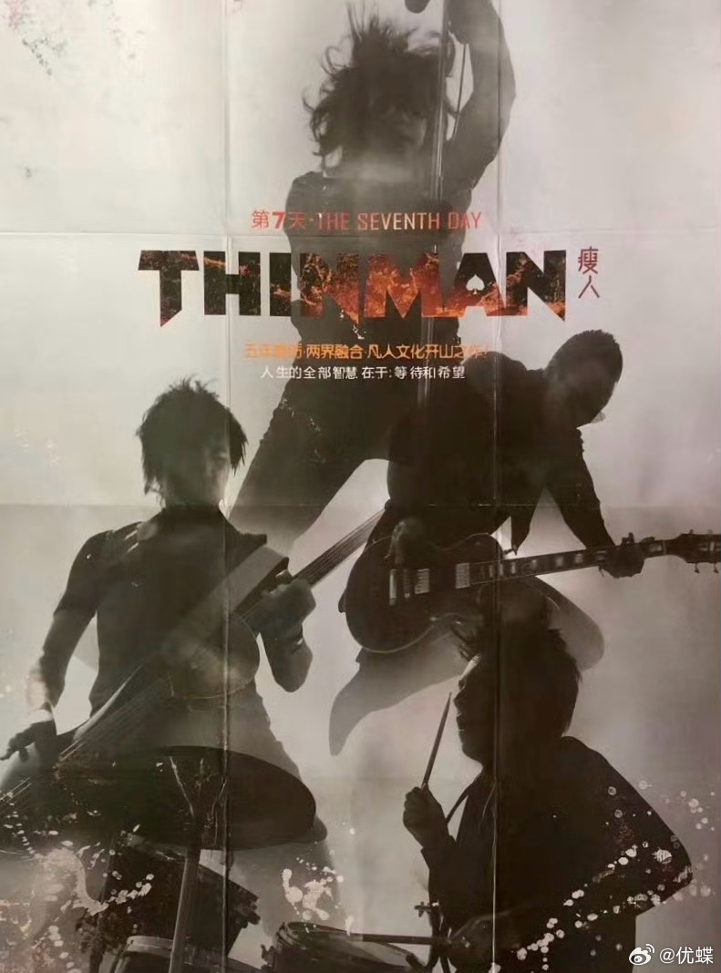 “‘瘦的人’时间”之真正的“THINMAN（瘦人）”乐队，他们的主唱戴秦够狂野！