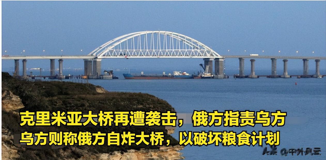 乌克兰表示：俄罗斯故意炸毁克里米亚大桥，因为俄罗斯不愿继续实施黑海粮食计划。
乌