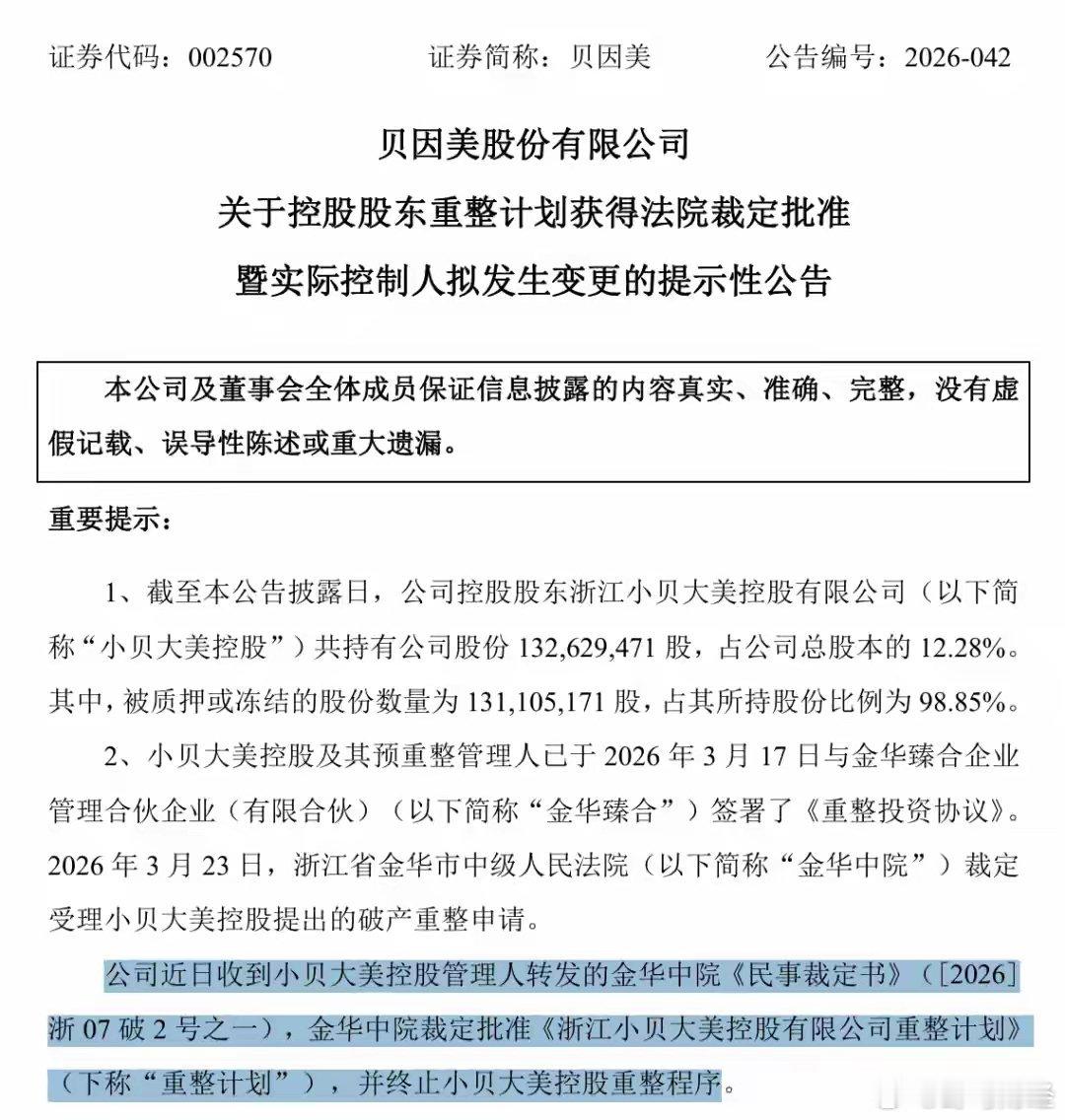 贝因美重整计划获批 6月2日晚，贝因美（002570.SZ）发布关于控股股东重整