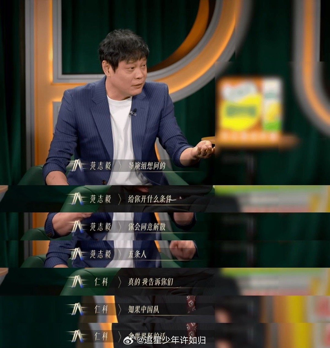 仁科 国足拿世界杯五条人就解散 仁科这回答太妙了，范志毅问解散条件，他直接把问题