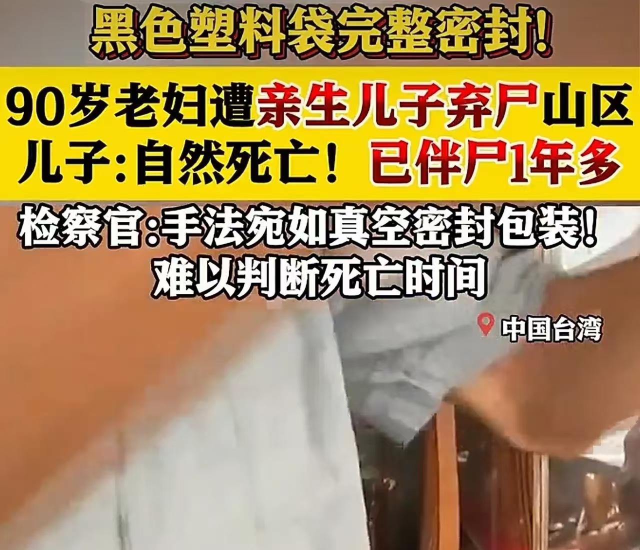 90岁老母亲走了，儿子不报丧不火化，反手把遗体用黑色塑料袋真空打包，像处理一件秘