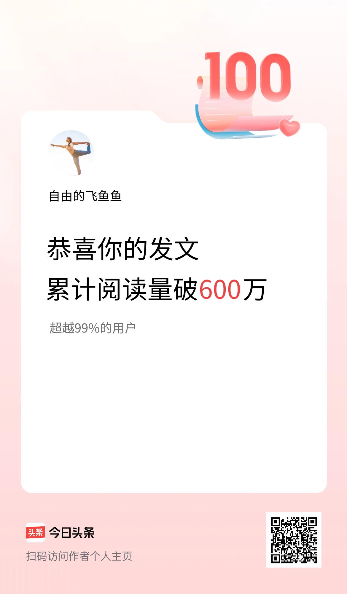 🤝我在头条累计获得阅读量破600万啦！