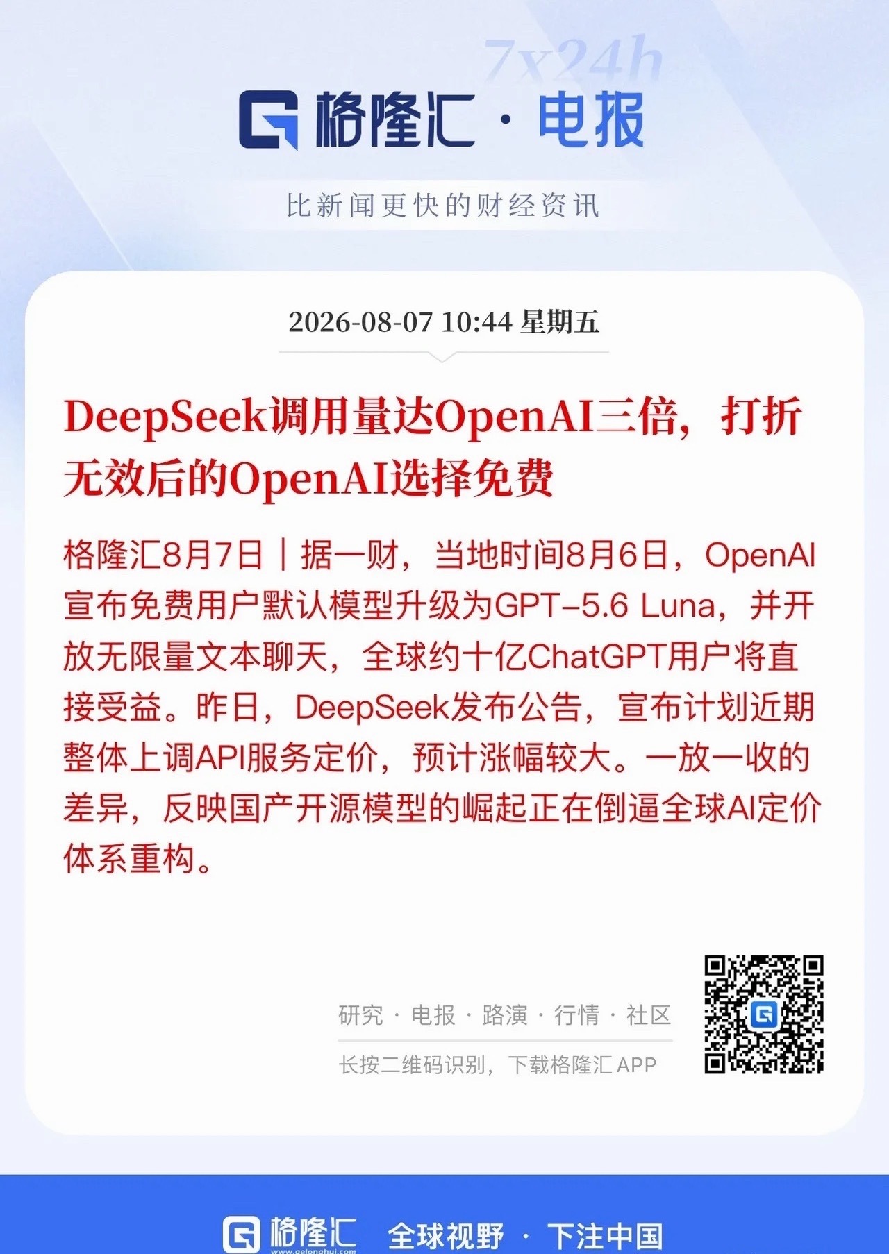 行情深度复盘：国产大模型迎来商业化拐点，AI正式进入「应用变现时代」结合8月6日