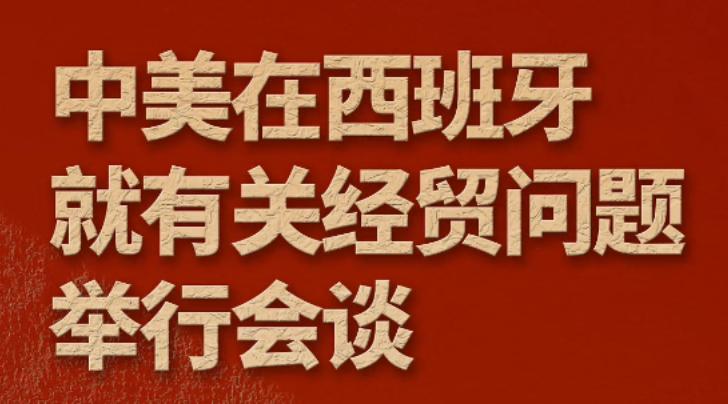 中美第四次经贸会谈在西班牙马德里举行，
除了关税措施和出口管制外，与前三次不同的