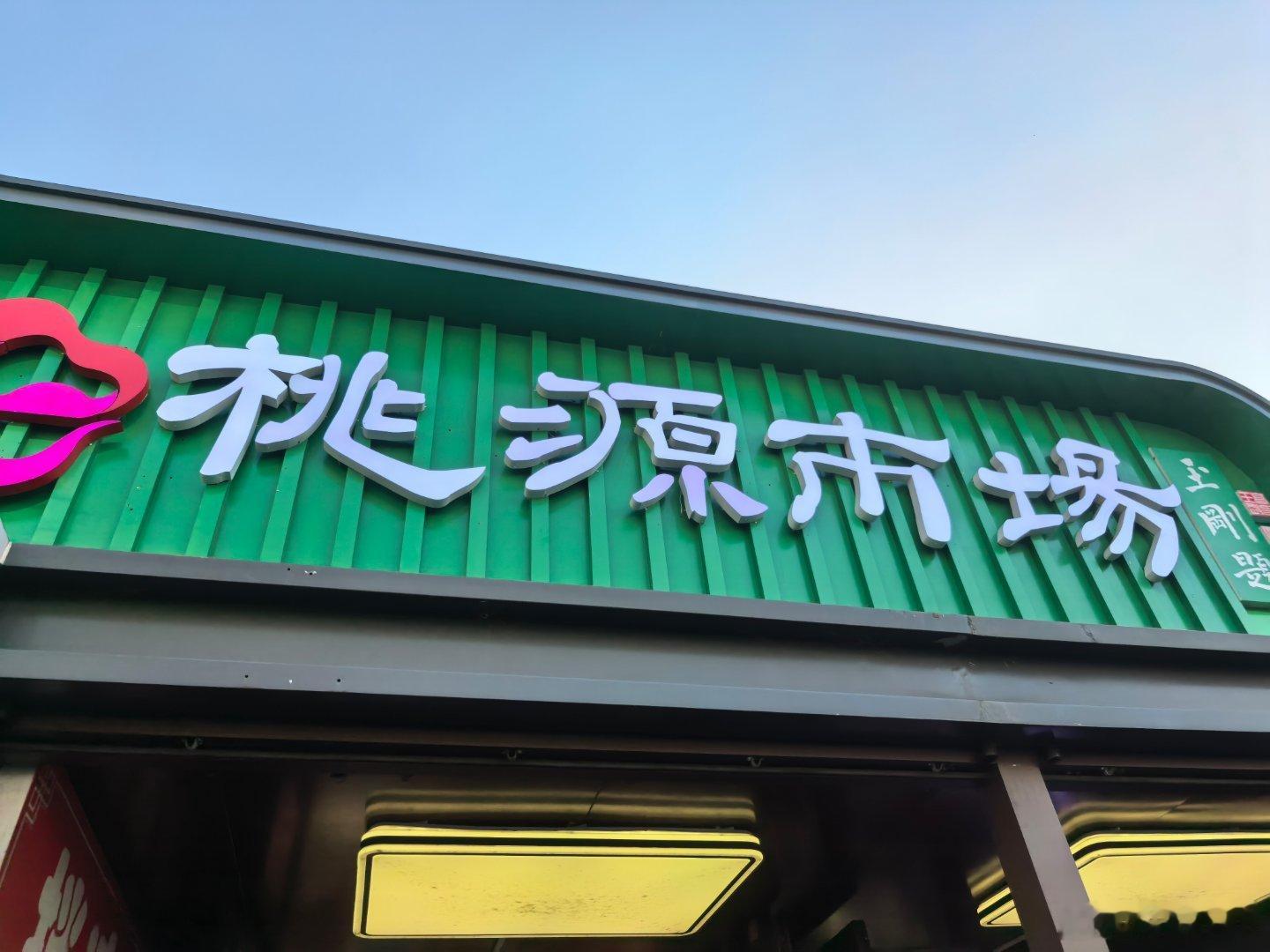 桃源市场是太好逛了，看啥都想整点。俺妈买的偏口鱼，完了看这鲜活老虎斑还是没忍住。