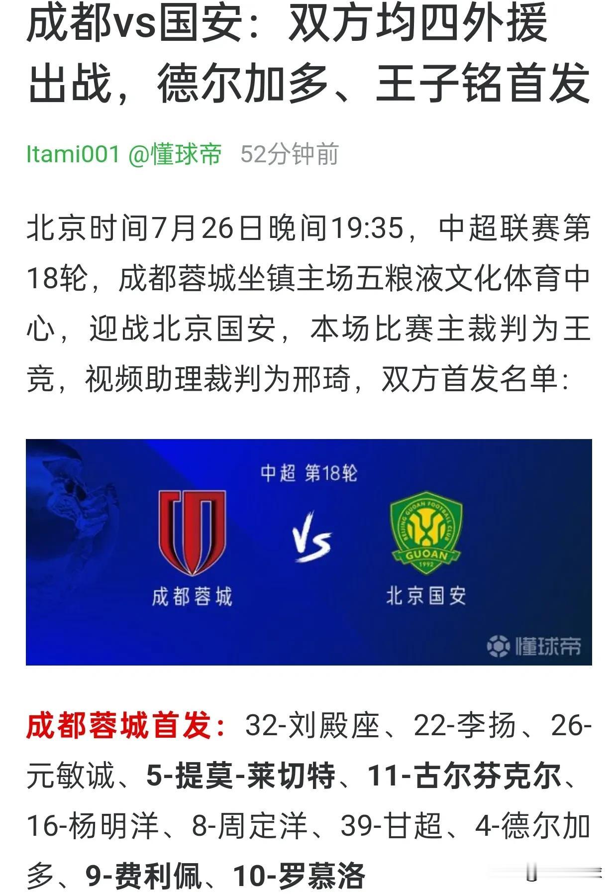 德尔加多足协杯吃到红牌，联赛对阵国安依然可以首发。如果成都蓉城晋级足协杯决赛，德