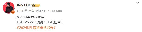 #王者荣耀s36赛季# #2024kpl夏季赛# #王者荣耀#  月光预测今日赛