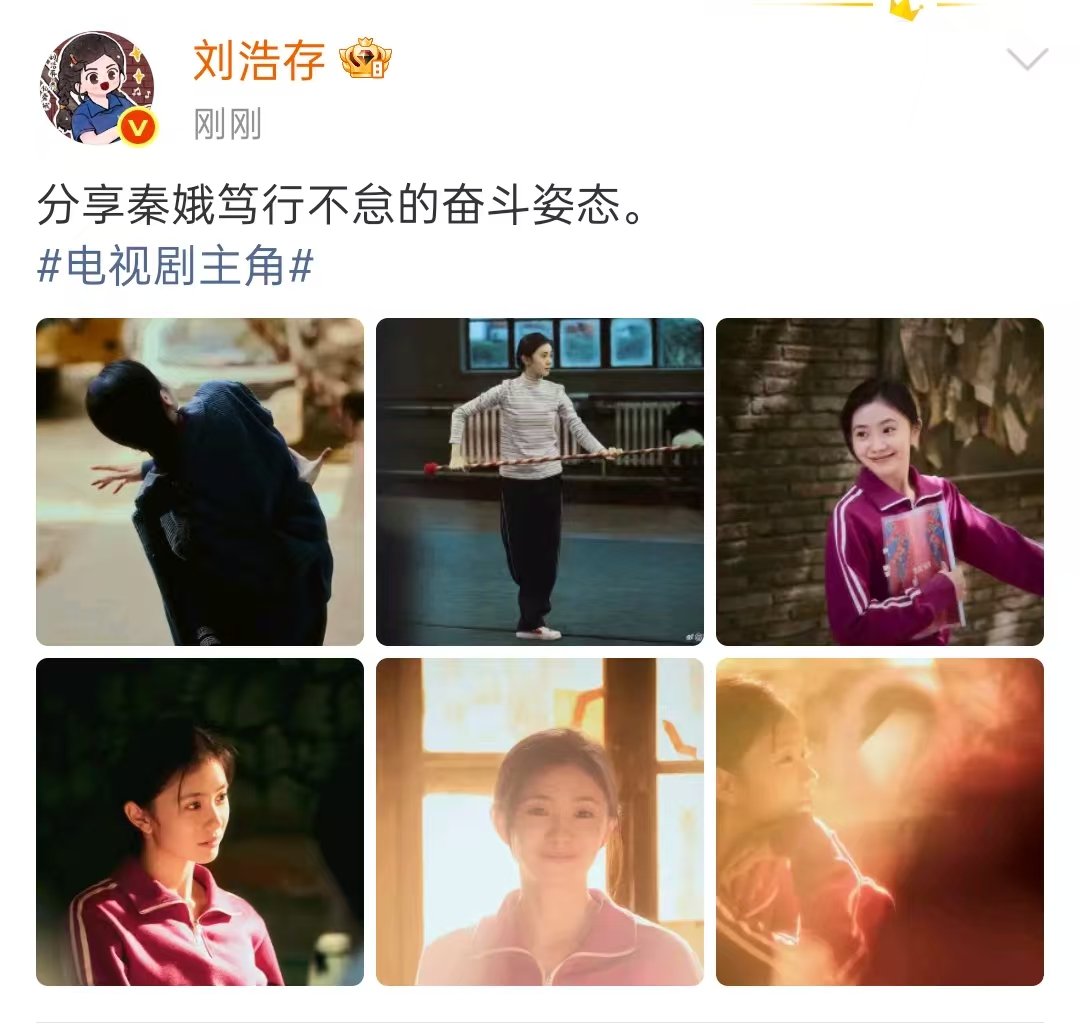 刘浩存分享秦娥的奋斗姿态刘浩存分享秦娥笃行不怠的奋斗姿态 浩存来分享了！！秦娥笃