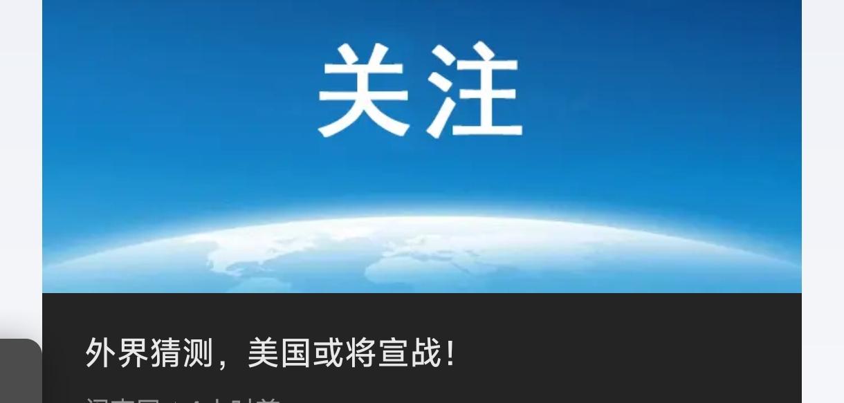 近期，国际都在猜测美国想对委内瑞拉宣战，不过从逻辑上看，不像宣战，倒像想拖我们下