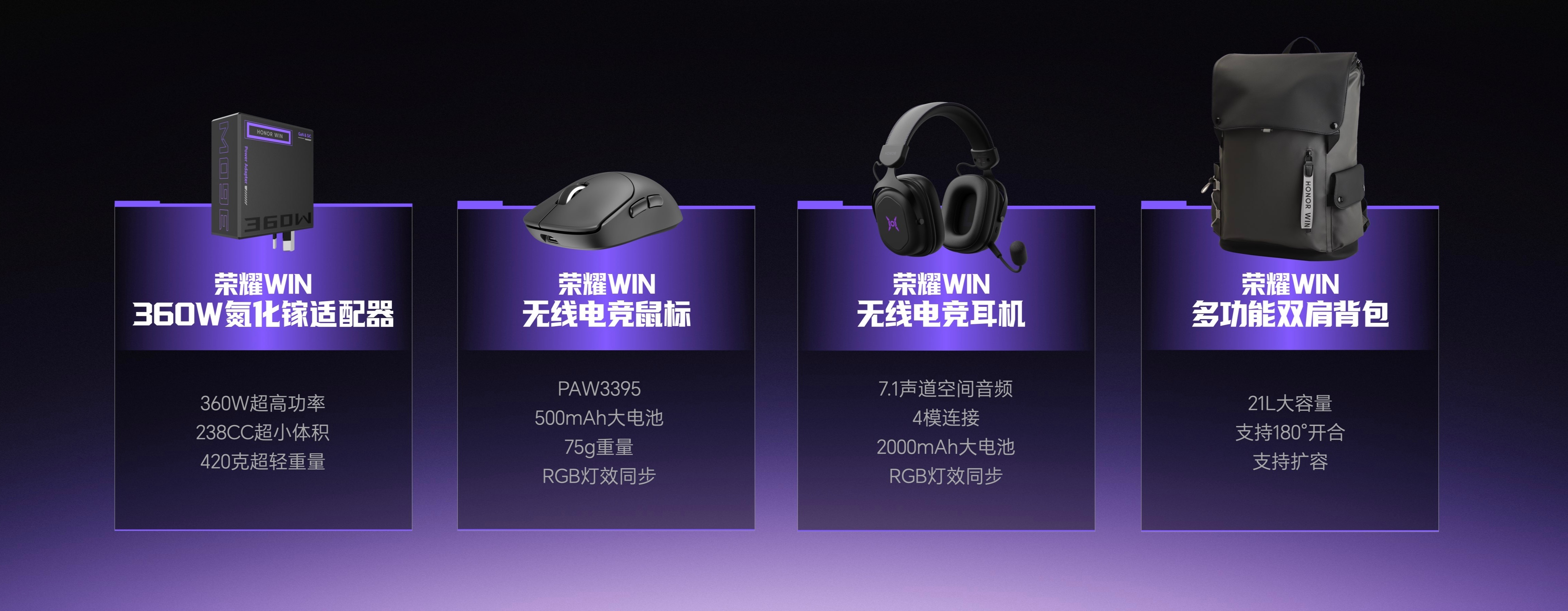 荣耀WIN配件全家桶也来了包含荣耀WIN 360W氮化镓适配器、荣耀WIN无线电