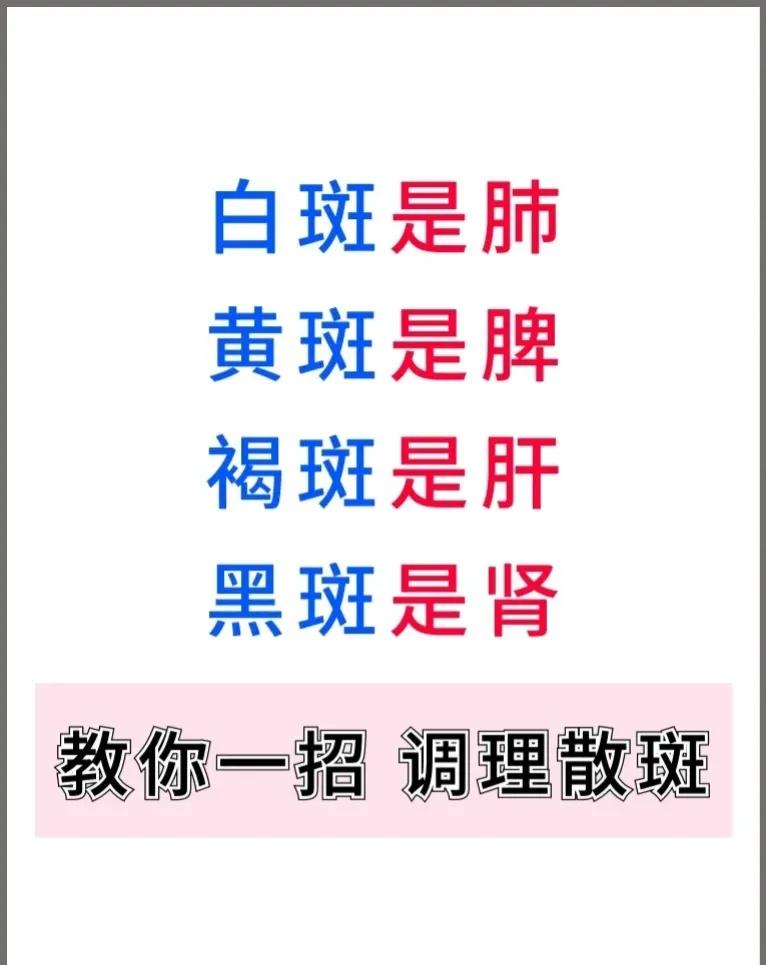 脸上的斑点可能预示着内脏的问题！白斑、黄斑、褐斑、黑斑分别对应着不同的脏腑问题。