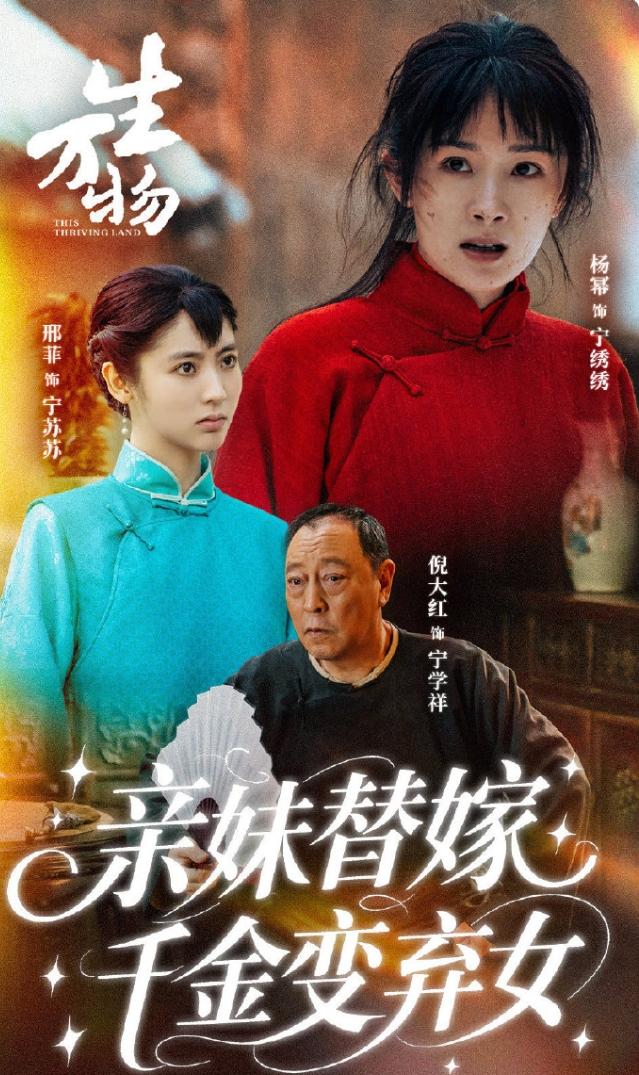 生万物的宣传重点搞错了吧？
这是农村题材，应该尽量往正剧上宣传，现在这海报，更像
