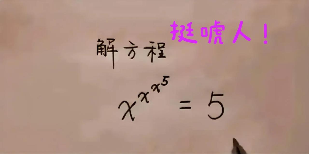 这个方程，看着挺吓人的！你会吗？来挑战一下！

考查知识点：①(aˣ)ʸ=aˣʸ