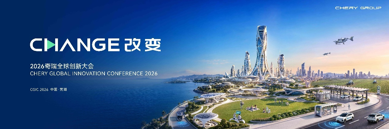🚗10月20日，以“Change·改变”为主题的2026奇瑞全球创新大会将在芜