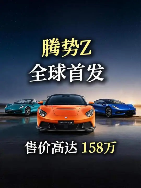 腾势Z古德伍德首发，中国超跑来了！