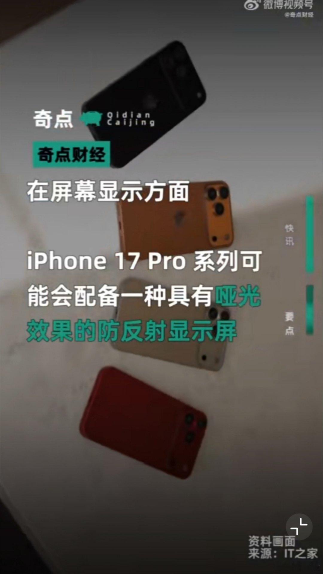 iPhone17Pro防反射显示屏买了一台配备防反射屏幕的iPhone 17 P