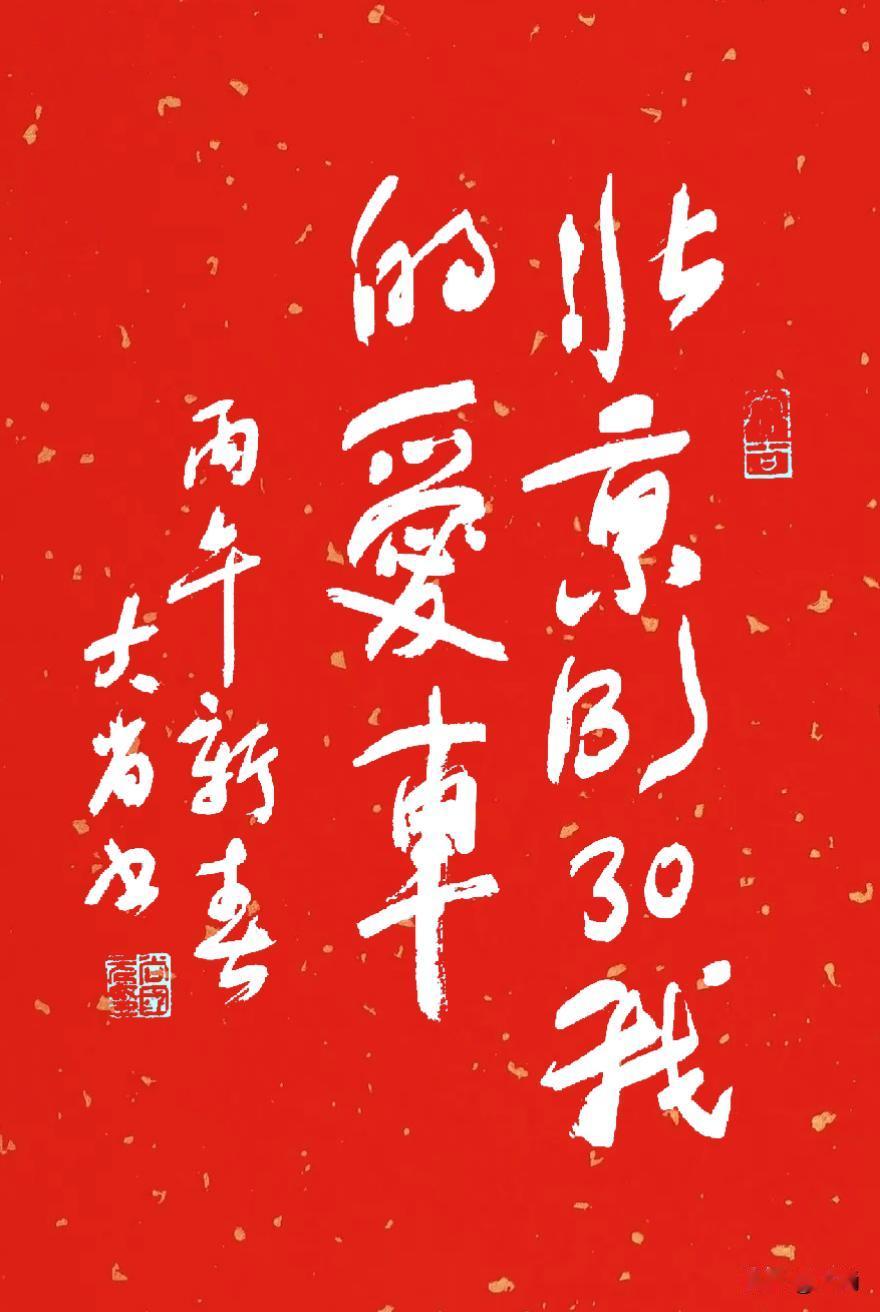 北京BJ30，我的爱车。