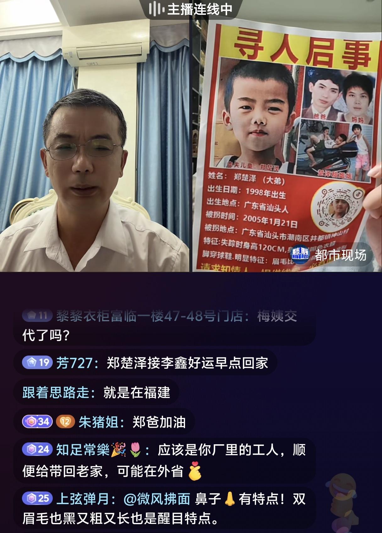 郑楚泽还没有消息呢！郑楚泽爸爸今天晚上又直播了！他说郑楚泽刚丢的时候，有个媒婆那