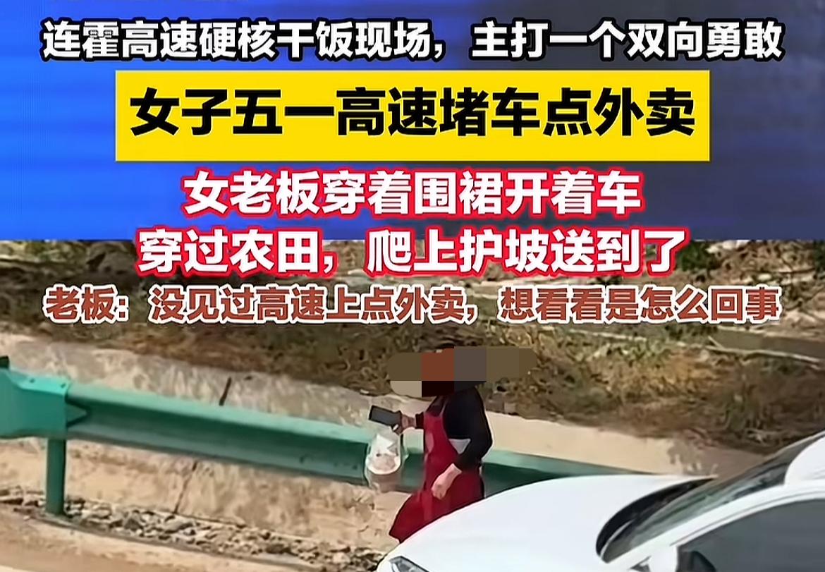 堵在高速路上叫外卖[笑哭]

每年放假高速免费的时候，路上经常会爆堵，有时候半天