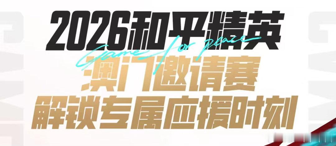 花式应援澳门邀请赛澳门邀请赛线下有着多样应援互动形式，选手33来到现场担任赛事解