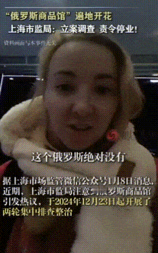 俄罗斯小姐姐解密商品馆：中国人为何互相欺骗？官方授权店仅4家！

这位俄罗斯小姐