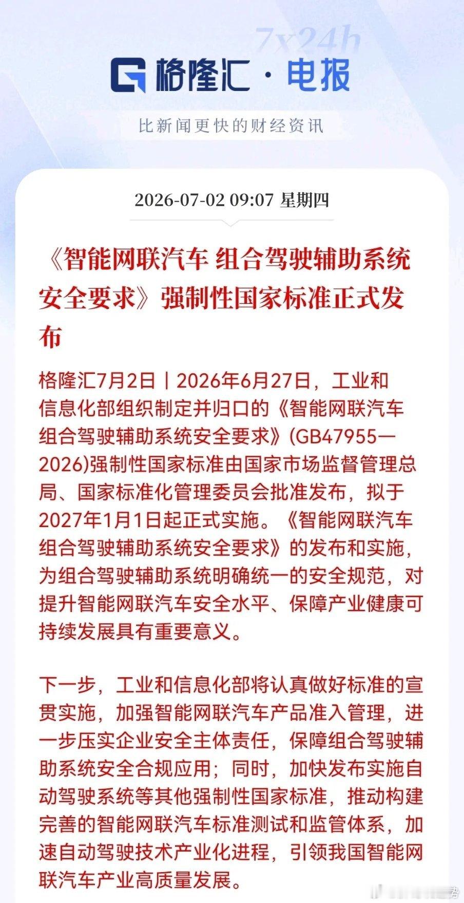 盘前重磅大消息！《智能网联汽车组合驾驶辅助系统安全要求》强制性国家标准正式发布，