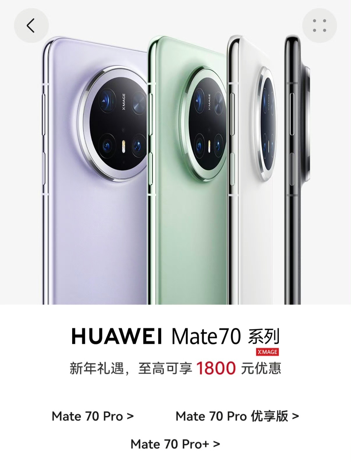 华为官网新春优惠最高降价1800元华为Mate70系列、华为Pura80系列新年