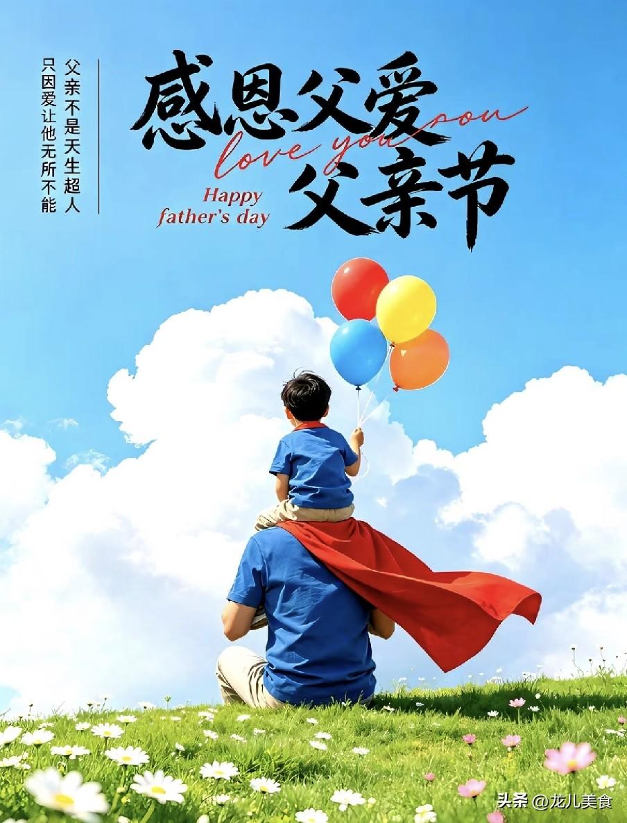 明日父亲节：牢记：1不动、2不穿、3不做、4要开、5要吃
明日便是父亲节，202