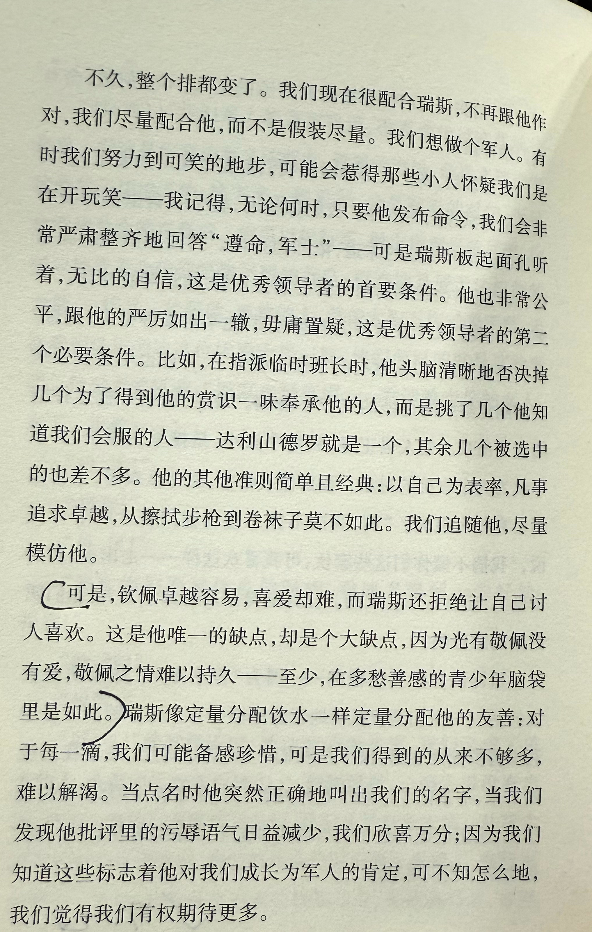 可是，钦佩卓越容易，喜爱却难，而瑞斯还拒绝让自己讨人喜欢。这是他唯一的缺点，却是